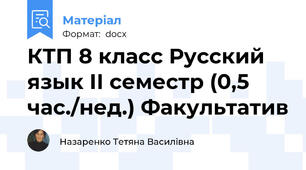 КТП 8 класс Русский язык ІІ семестр (0,5 час./нед.) Факультатив