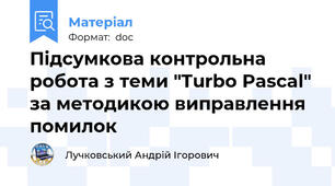 Підсумкова контрольна робота з теми "Turbo Pascal" за методикою виправлення помилок