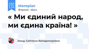 « Ми єдиний народ, ми єдина країна! »