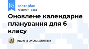 Оновлене календарне планування для 6 класу
