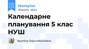 Календарне планування 5 клас НУШ