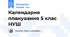 Календарне планування 5 клас НУШ