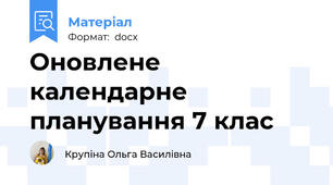 Оновлене календарне планування 7 клас