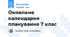 Оновлене календарне планування 7 клас