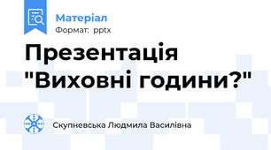 Презентація "Виховні години?"