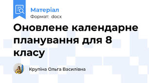 Оновлене календарне планування для 8 класу