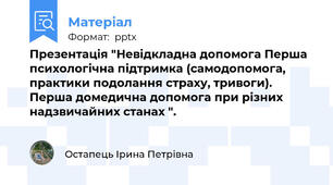 Презентація "Невідкладна допомога Перша психологічна підтримка (самодопомога, практики подолання страху, тривоги). Перша домедична допомога при різних надзвичайних станах ".