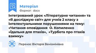 Інтегрований урок «Літературне читання» та «Я досліджую світ» для учнів 2 класу з інтелектуальними порушеннями на тему: «Читання оповідання  О. Копиленко «Їдальня для птахів»,  «Турбота про птахів взимку»
