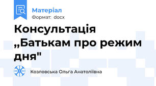 Консультація ,,Батькам про режим дня"