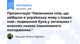 Презентація "Написання слів, що увійшли в українську мову з інших мов : подвоєння букв у загальних і власних назвах іншомовного походження."
