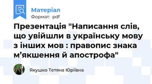 Презентація "Написання слів, що увійшли в українську мову з інших мов : правопис знака м’якшення й апострофа"