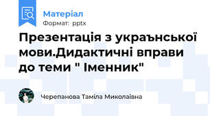 Презентація з украънської мови.Дидактичні вправи до теми " Іменник"