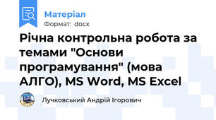 Річна контрольна робота за темами "Основи програмування" (мова АЛГО), MS Word, MS Excel