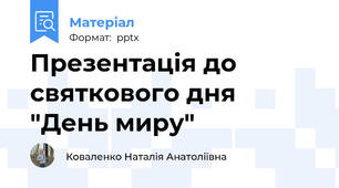 Презентація до святкового дня "День миру"