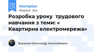 Розробка уроку  трудового навчання з теми: « Квартирна електромережа»