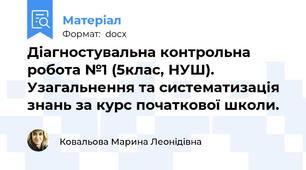 Діагностувальна контрольна робота №1 (5клас, НУШ). Узагальнення та систематизація знань за курс початкової школи.