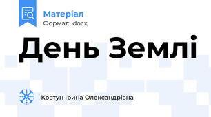День Землі