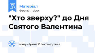 "Хто зверху?" до Дня Святого Валентина