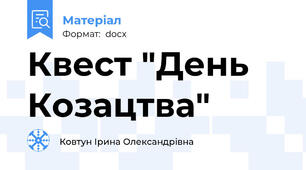Квест "День Козацтва"