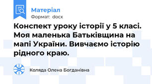 Конспект уроку історії у 5 класі. Моя маленька Батьківщина на мапі України. Вивчаємо історію рідного краю.