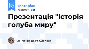 Презентація "Історія голуба миру"