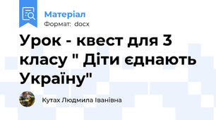 Урок - квест для 3 класу " Діти єднають Україну"
