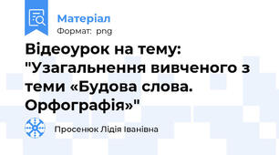 Відеоурок на тему: "Узагальнення вивченого з теми «Будова слова. Орфографія»"
