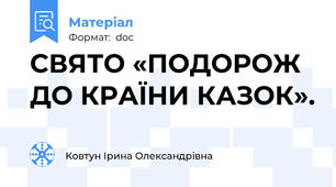 СВЯТО «ПОДОРОЖ ДО КРАЇНИ КАЗОК».