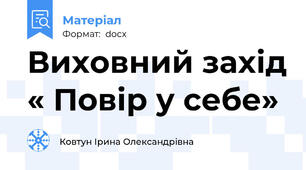 Виховний захід « Повір у себе»