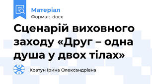 Сценарій виховного заходу «Друг – одна душа у двох тілах»