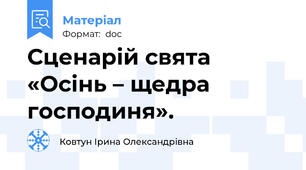 Сценарій свята «Осінь – щедра господиня».