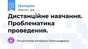 Дистанційне навчання. Проблематика проведення.