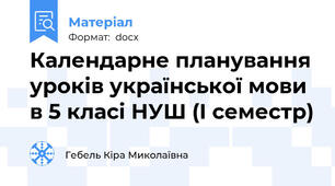 Календарне планування уроків української мови в 5 класі НУШ (І семестр)