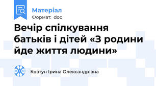 Вечір спілкування батьків і дітей «З родини йде життя людини»