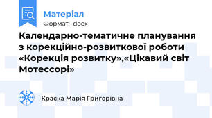 Календарно-тематичне планування  з корекційно-розвиткової роботи «Корекція розвитку»,«Цікавий світ Мотессорі»