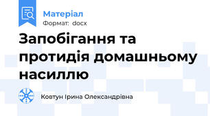 Запобігання та протидія домашньому насиллю