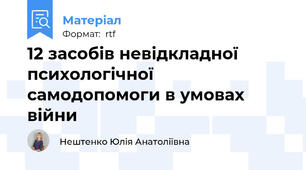 12 засобів невідкладної психологічної самодопомоги в умовах війни