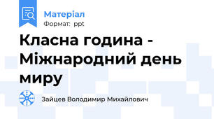 Класна година - Міжнародний день миру