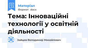 Тема: Інноваційні технології у освітній діяльності