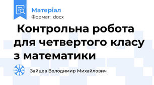  Контрольна робота для четвертого класу з математики