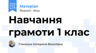 Навчання грамоти 1 клас