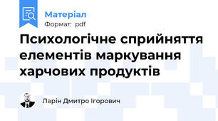 Психологічне сприйняття елементів маркування харчових продуктів