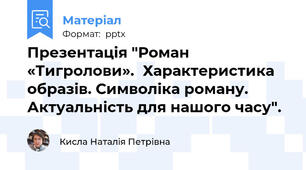 Презентація "Роман «Тигролови».Характеристика образів. Символіка роману. Актуальність для нашого часу".