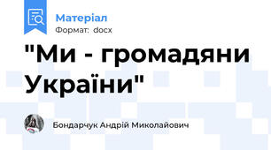 "Ми - громадяни України"