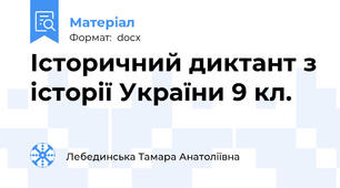 Історичний диктант з історії України 9 кл.