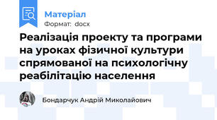 Реалізація проекту та програми на уроках фізичної культури спрямованої на психологічну реабілітацію населення