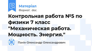 Контрольная работа №5 по физики 7 класс "Механическая работа. Мощность. Энергия."