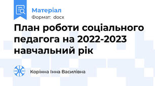 План роботи соціального педагога на 2022-2023 навчальний рік