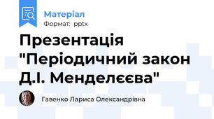 Презентація "Періодичний закон Д.І. Менделєєва"