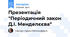 Презентація "Періодичний закон Д.І. Менделєєва"